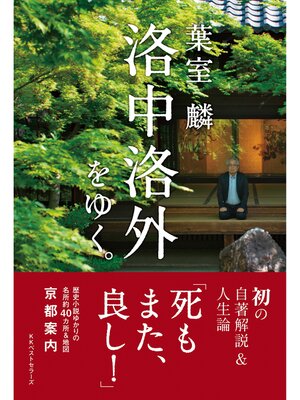 cover image of 葉室麟　洛中洛外をゆく。